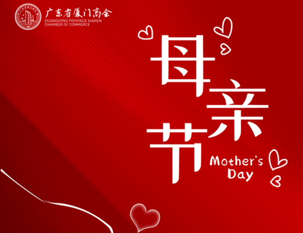 【母亲节】广东省厦门商会祝天下所有母亲，节日快乐！